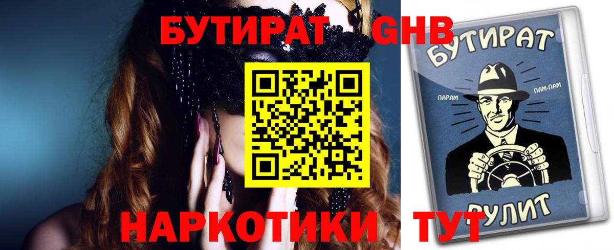 Бутират бутик Красноперекопск
