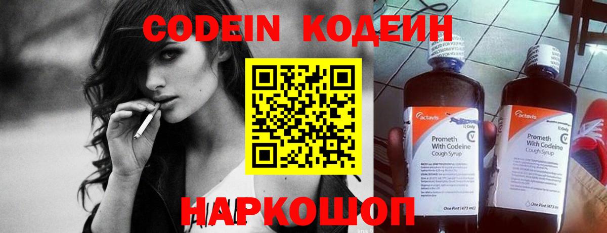 Codein напиток Lean (лин) Красноперекопск