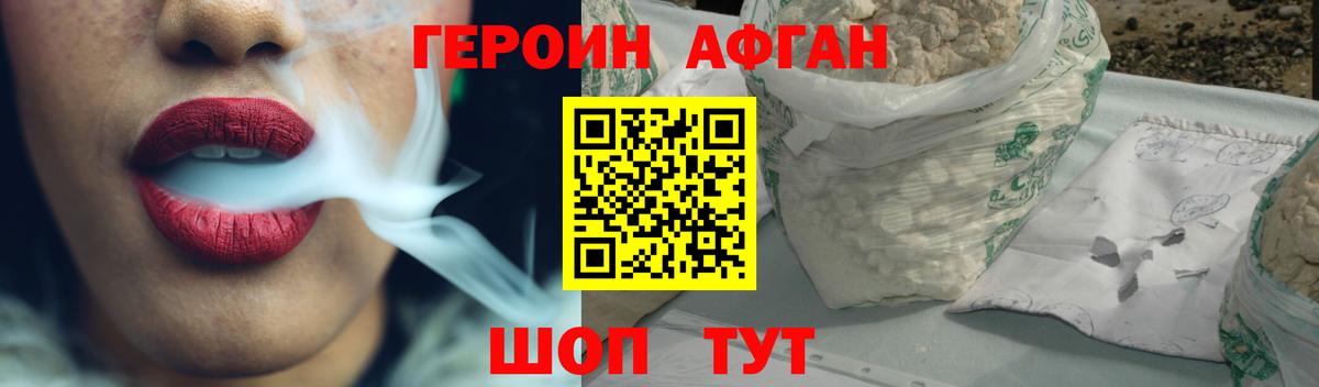 ГЕРОИН афганец Красноперекопск